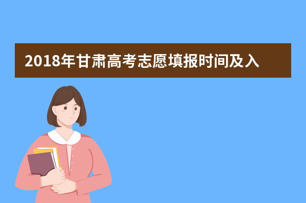 2018年甘肃高考志愿填报时间及入口 什么时候报考